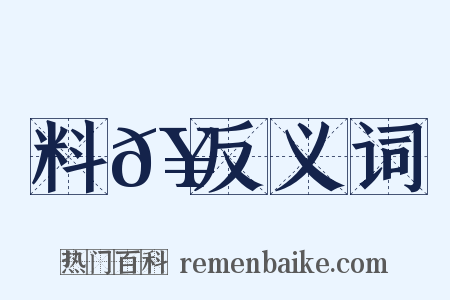 料𥳑反义词是什么意思的图片